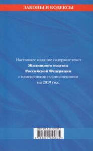 Жилищный кодекс Российской Федерации. Текст с изменениями и дополнениями на 2019 год