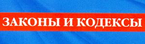 Законы и кодексы