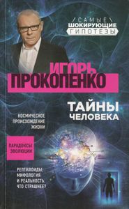Тайны человека