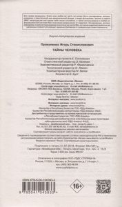 Тайны человека