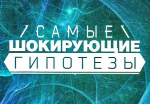 Самые шокирующие гипотезы