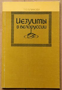 Иезуиты в Белоруссии