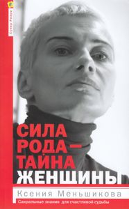 Сила рода — тайна женщины. Сакральные знания для счастливой судьбы