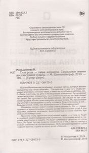 Сила рода — тайна женщины. Сакральные знания для счастливой судьбы