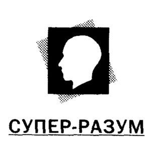 Супер-разум