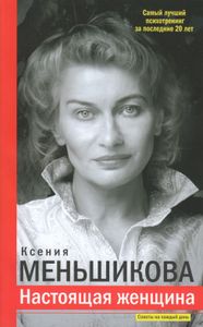 Настоящая женщина. Самый лучший психотренинг за последние 20 лет