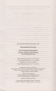 Настоящая женщина. Самый лучший психотренинг за последние 20 лет