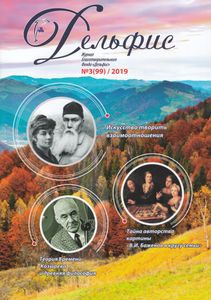 Дельфис (2019/3)