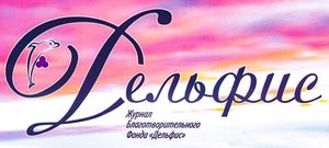 Дельфис