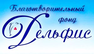 Благотворительный Фонд «Дельфис»