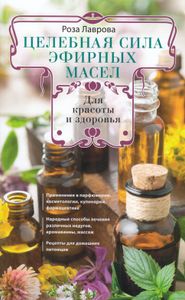 Целебная сила эфирных масел для красоты и здоровья