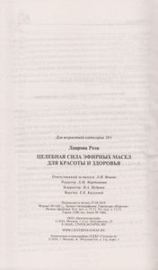 Целебная сила эфирных масел для красоты и здоровья