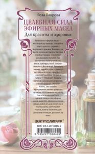 Целебная сила эфирных масел для красоты и здоровья