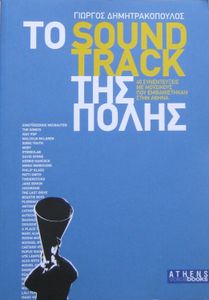 Το soundtrack της πόλης