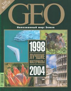 The Best Of GEO: Лучшие Материалы 1998-2004