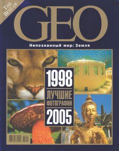 The Best Of GEO: Лучшие Фотографии 1998-2005