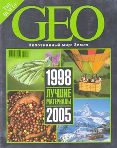 The Best Of GEO: Лучшие Материалы 1998-2005