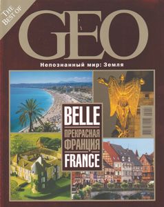 The Best Of GEO: Прекрасная Франция