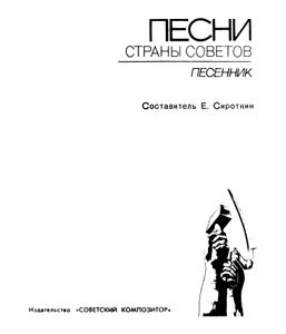 Песни Страны Советов