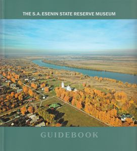 The S. A. Esenin State Reserve Museum. Guidebook