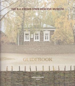 The S. A. Esenin State Reserve Museum. Guidebook