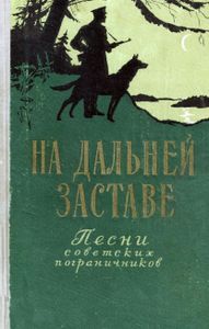 На дальней заставе. Песни советских пограничников