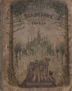 Волшебник Изумрудного Города