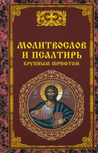 Молитвослов И Псалтирь Крупным Шрифтом