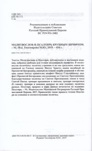 Молитвослов И Псалтирь Крупным Шрифтом