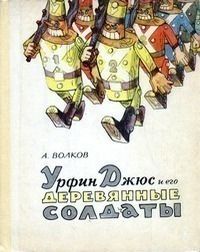 Урфин Джюс и его деревянные солдаты