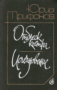Отблеск костра / Исчезновение