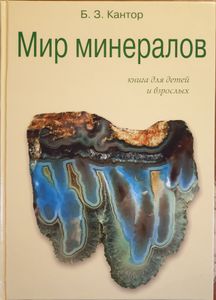 Мир минералов