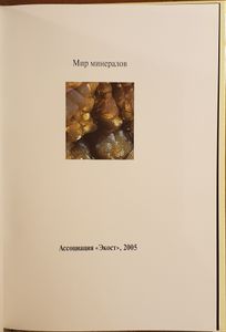 Мир минералов