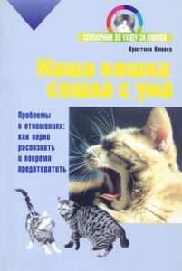 Наша кошка сошла с ума
