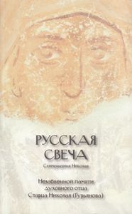 Схимонахиня Николая. Русская Свеча. Незабвенной Памяти Духовного Отца Старца Николая (Гурьянова)