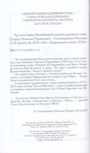 Схимонахиня Николая. Русская Свеча. Незабвенной Памяти Духовного Отца Старца Николая (Гурьянова)