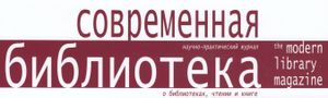 Современная Библиотека