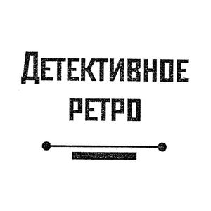 Детективное ретро Валерии Вербининой