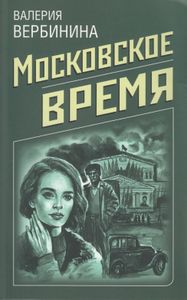 Московское время