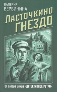 Ласточкино гнездо