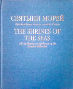 Святыни Морей. Художественное Издание О Маяках России. Маяки Финского Залива