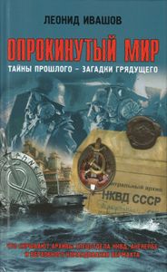 Опрокинутый мир. Тайны прошлого – загадки грядущего. Что скрывают архивы Спецотдела НКВД, Аненербе и Верховного командования Вермахта