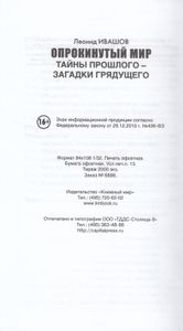 Опрокинутый мир. Тайны прошлого – загадки грядущего. Что скрывают архивы Спецотдела НКВД, Аненербе и Верховного командования Вермахта