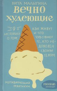 Вечно худеющие. 9 историй о том, как живут и что чувствуют те, кто недоволен своим телом