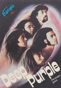 Deep Purple: Легенды Рока