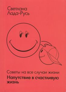 Напутствие В Счастливую Жизнь