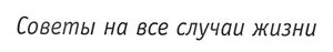 Советы На Все Случаи Жизни