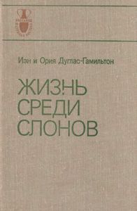 Жизнь среди слонов