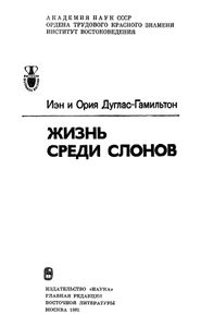 Жизнь среди слонов