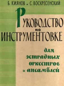 Руководство По Инструментовке Для Эстрадных Оркестров И Ансамблей